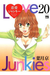 恋愛ジャンキー 20巻