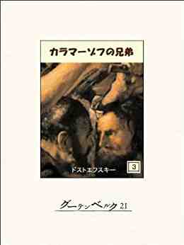 カラマーゾフの兄弟 3巻