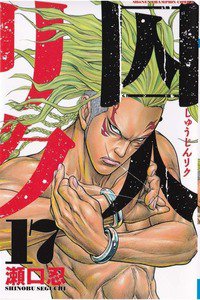 囚人リク　17巻