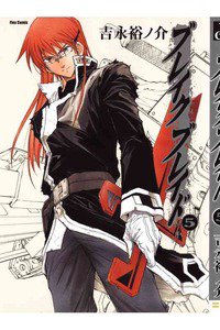 ブレイク ブレイド 5巻