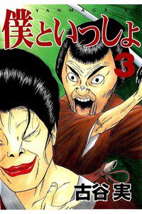 僕といっしょ 3巻