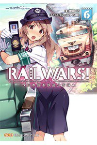 RAIL WARS!―日本國有鉄道公安隊　7巻