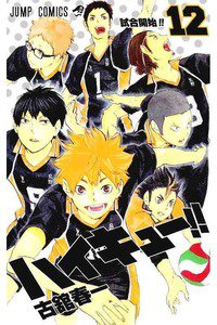 ハイキュー!! 12巻