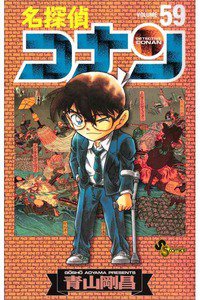 名探偵コナン 59巻