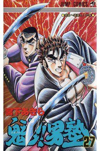 魁!!男塾 27巻