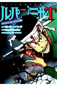 ルパン三世T デッドマン オークション編