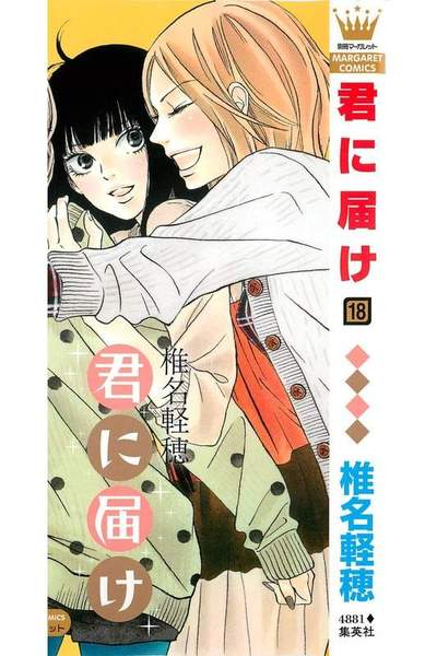君に届け 18巻