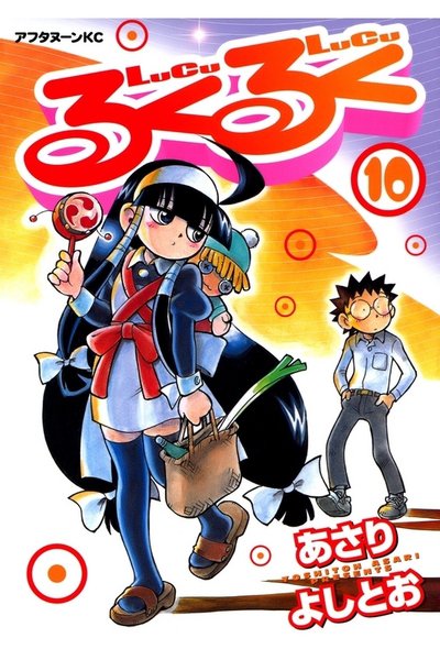 るくるく 10巻