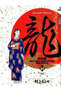 龍-RON- 21巻