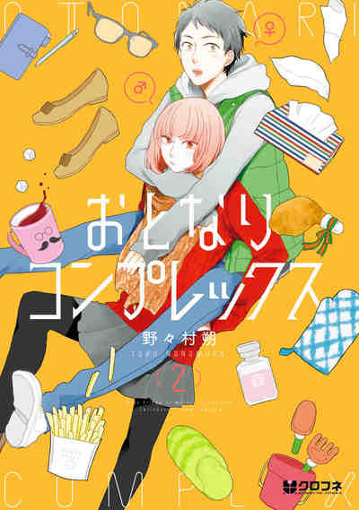 おとなりコンプレックス 2巻