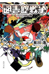 図書館戦争 図書館戦争シリーズ　1巻