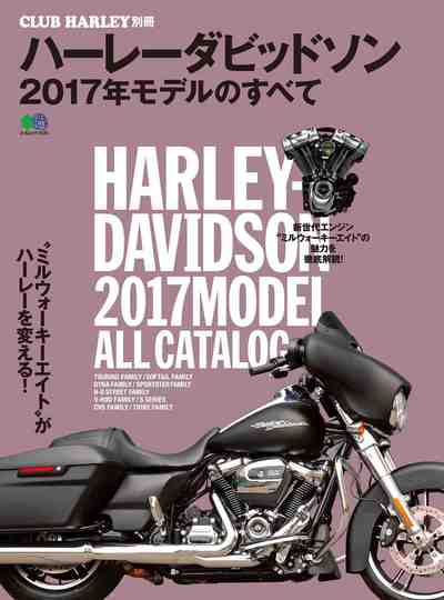 ハーレーダビッドソン 2017年モデルのすべて