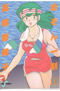 めぞん一刻 11巻