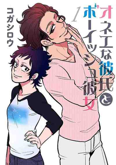 オネエな彼氏とボーイッシュ彼女 1巻