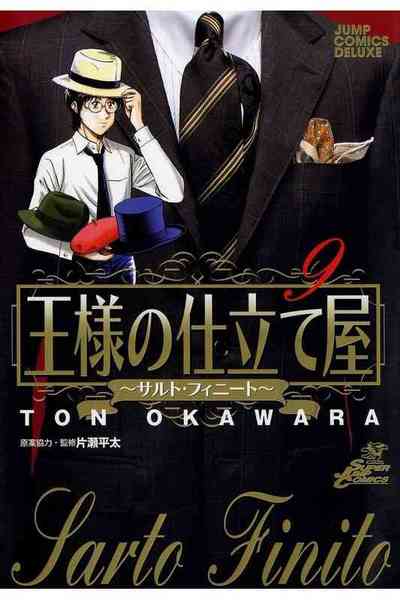 王様の仕立て屋~サルト・フィニート~ 9巻