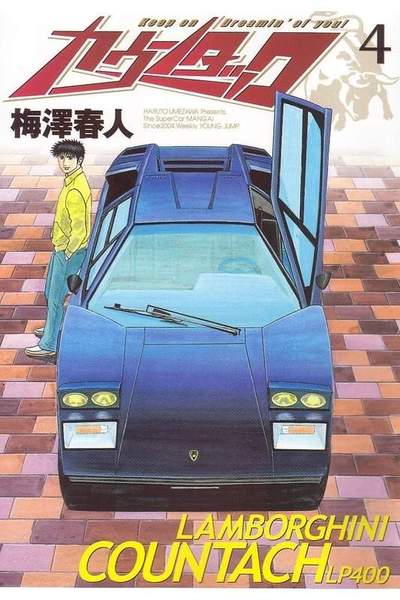 カウンタック 4巻