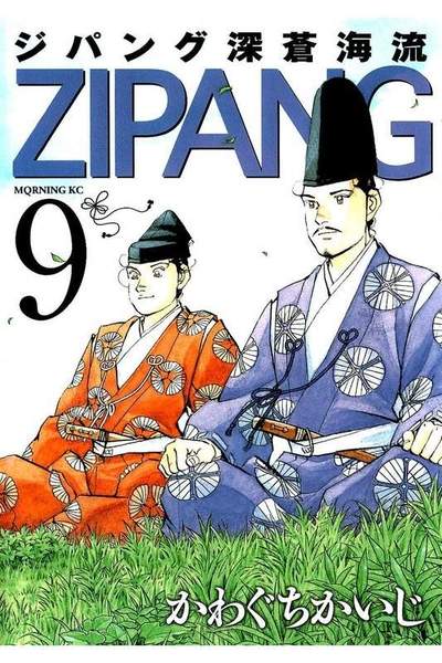 ジパング 深蒼海流 9巻