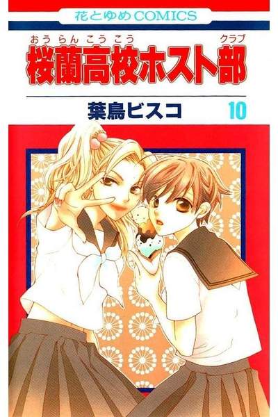 桜蘭高校ホスト部 10巻