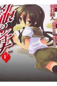 灼眼のシャナ  5巻