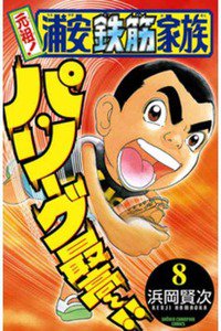 元祖!浦安鉄筋家族 8巻