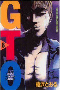 GTO　8巻