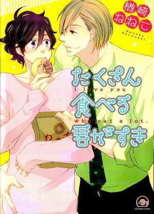 たくさん食べる君がすき 1巻