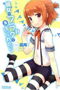 彼女がフラグをおられたら 3巻