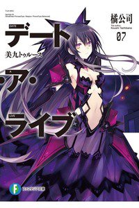 デート・ア・ライブ 7巻