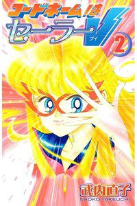 コードネームはセーラーV  2巻