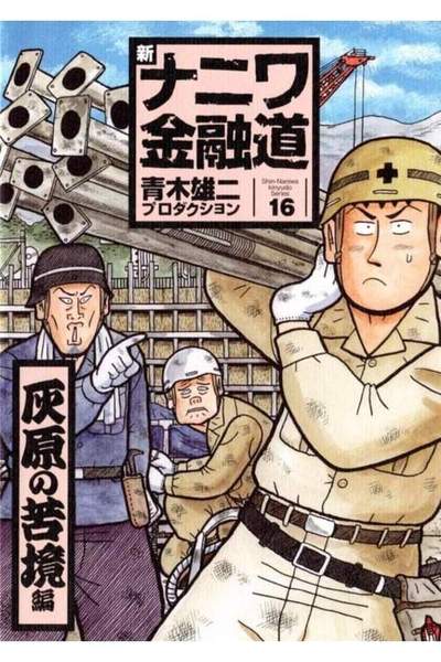 新ナニワ金融道 16巻
