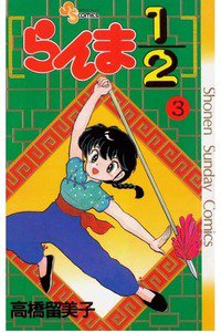 らんま1/2  3巻