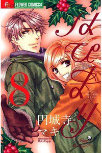 はぴまり Happy Marriage!?  8巻