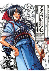るろうに剣心 完全版 4巻