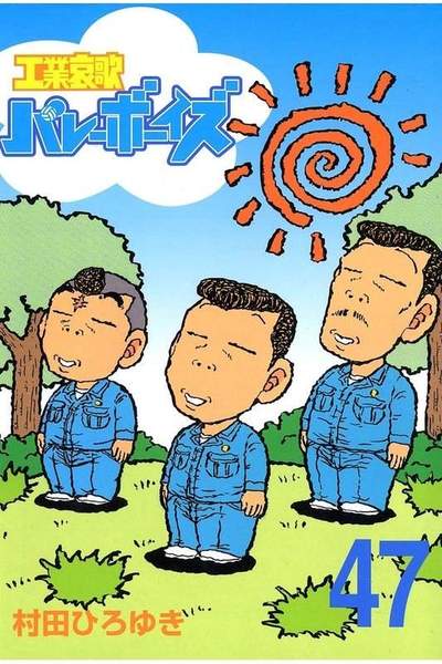 工業哀歌バレーボーイズ 47巻