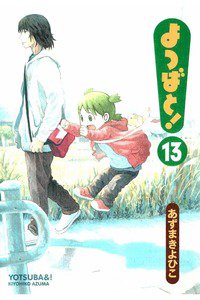 よつばと! 13巻