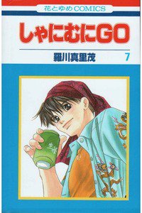 しゃにむにGO  7巻