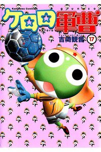 ケロロ軍曹 17巻