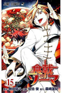 食戟のソーマ 15巻