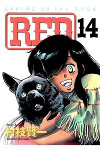 RED  14巻
