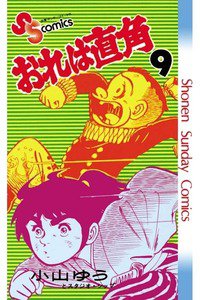 おれは直角 9巻