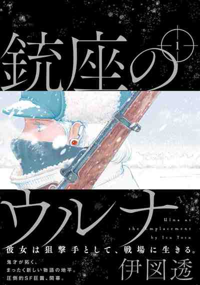銃座のウルナ 1巻