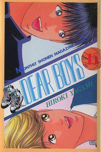 DEAR BOYS 15巻