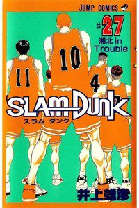 SLAM　DUNK (スラムダンク)　２７巻