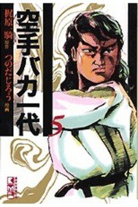 空手バカ一代 5巻