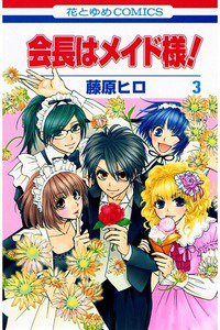 会長はメイド様!  3巻