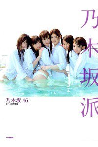 乃木坂46ファースト写真集「乃木坂派」