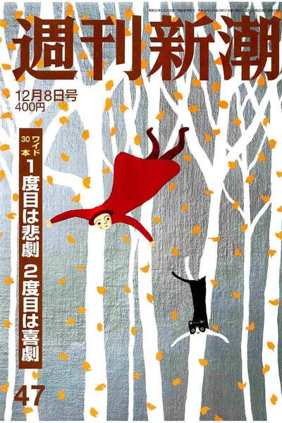 週刊新潮　12月8日