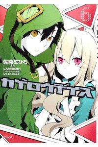 カゲロウデイズ 6巻