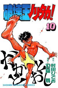 破壊王ノリタカ! 10巻