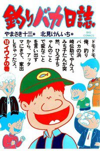釣りバカ日誌 12巻